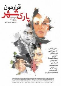 قرارمون پارک شهر Online In Netflix