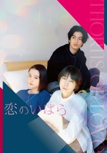 恋のいばら Online In Netflix