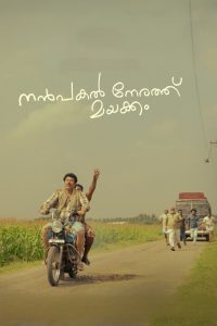 നന്‍പകല്‍ നേരത്ത് മയക്കം Online In Netflix