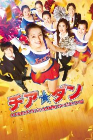 チア☆ダン～女子高生がチアダンスで全米制覇しちゃったホントの話～ Online In Netflix
