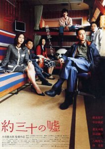 約三十の嘘 Online In Netflix