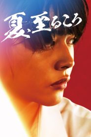夏、至るころ Online In Netflix