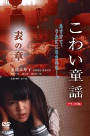 こわい童謡　表の章 Online In Netflix