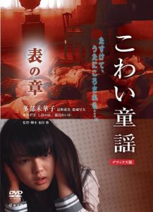 こわい童謡　表の章 Online In Netflix