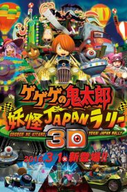 ゲゲゲの鬼太郎 妖怪JAPANラリー3D Online In Netflix