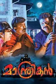 മാന്ത്രികൻ Online In Netflix