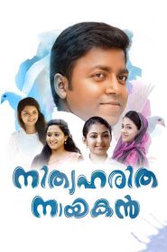 നിത്യഹരിത നായകൻ Online In Netflix