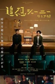 追想ジャーニー リエナクト Online In Netflix