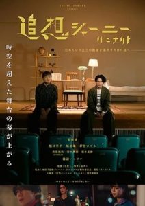 追想ジャーニー リエナクト Online In Netflix