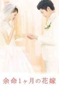 余命１ヶ月の花嫁 Online In Netflix