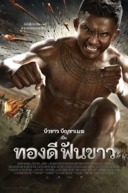 ทองดีฟันขาว Online In Netflix