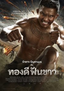 ทองดีฟันขาว Online In Netflix