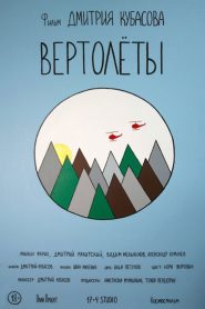 Вертолёты Online In Netflix