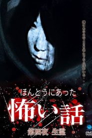 ほんとうにあった怖い話 第四夜 生霊 Online In Netflix