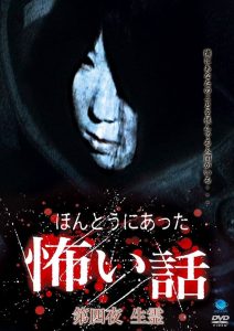 ほんとうにあった怖い話 第四夜 生霊 Online In Netflix