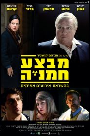 מבצע חמניה Online In Netflix