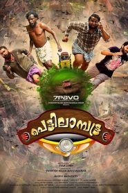 പെട്ടിലാമ്പട്ട്ര Online In Netflix