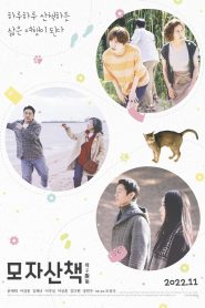 모자산책 Online In Netflix