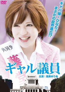 ギャル議員 Online In Netflix