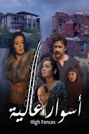 أسوار عالية Online In Netflix