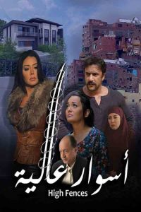 أسوار عالية Online In Netflix