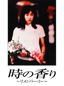 時の香り~リメンバー・ミー~ Online In Netflix