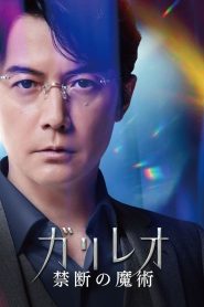 ガリレオ 禁断の魔術 Online In Netflix
