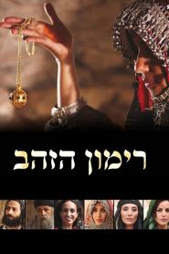 רימון הזהב Online In Netflix