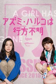 アズミ・ハルコは行方不明 Online In Netflix