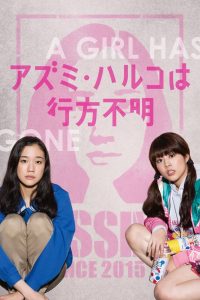 アズミ・ハルコは行方不明 Online In Netflix