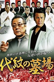代紋の墓場 Online In Netflix