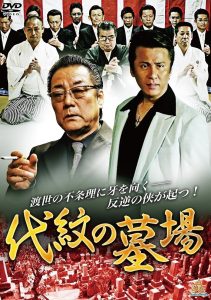 代紋の墓場 Online In Netflix