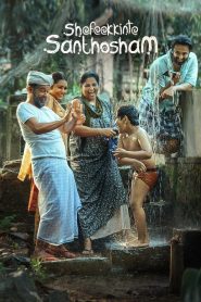 ഷെഫീക്കിന്റെ സന്തോഷം Online In Netflix