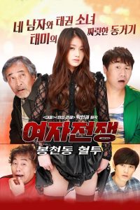 여자전쟁: 봉천동 혈투 Online In Netflix