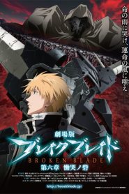 劇場版 ブレイク ブレイド　第六章「慟哭ノ砦」 Online In Netflix