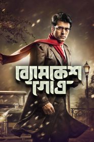 ব্যোমকেশ গোত্র Online In Netflix