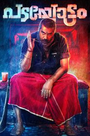പടയോട്ടം Online In Netflix