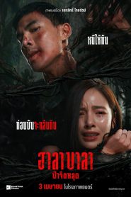 ฮาลาบาลา ป่าจิตหลุด Online In Netflix