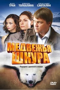 Медвежья шкура Online In Netflix
