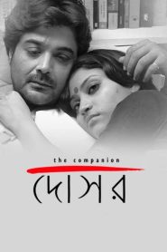 দোসর Online In Netflix