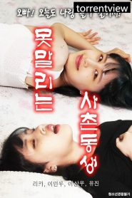 못말리는 사촌동생 Online In Netflix