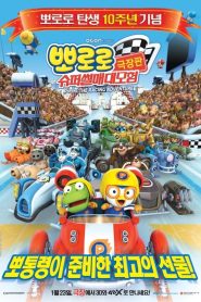 뽀로로 극장판 슈퍼썰매 대모험 Online In Netflix