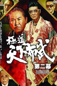 極道天下布武　第二幕 Online In Netflix
