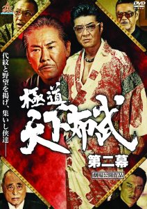 極道天下布武　第二幕 Online In Netflix