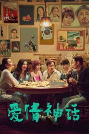 爱情神话 Online In Netflix