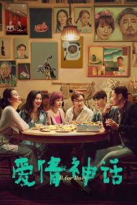 爱情神话 Online In Netflix