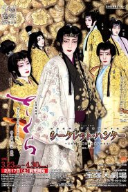 さくら －妖しいまでに美しいおまえ－ / シークレット・ハンター －この世で、俺に盗めぬものはない－ Online In Netflix