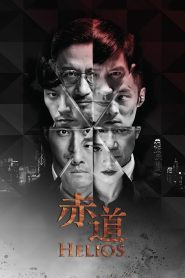 赤道 Online In Netflix