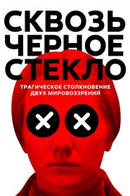 Сквозь черное стекло Online In Netflix