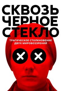 Сквозь черное стекло Online In Netflix